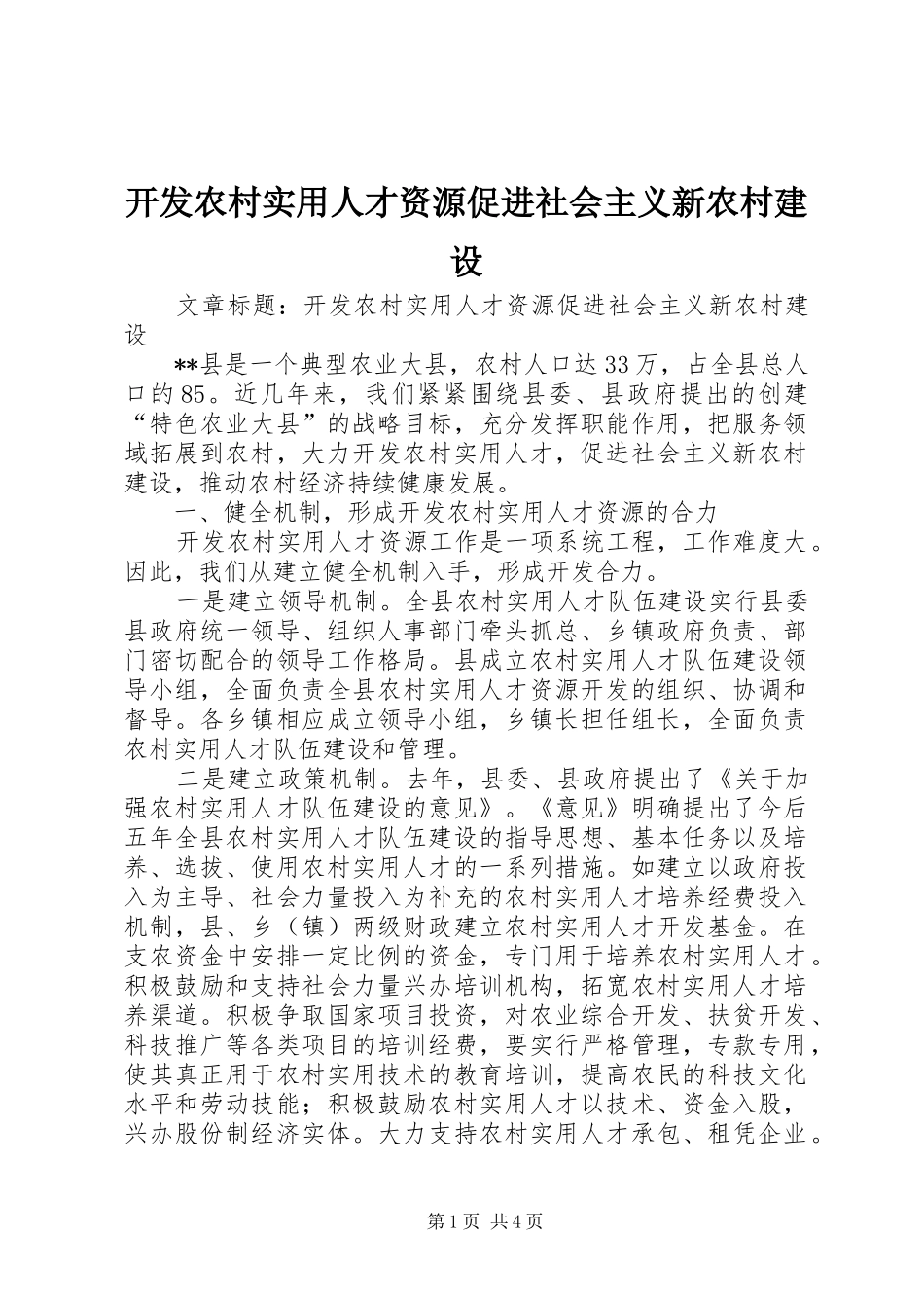 开发农村实用人才资源促进社会主义新农村建设_第1页