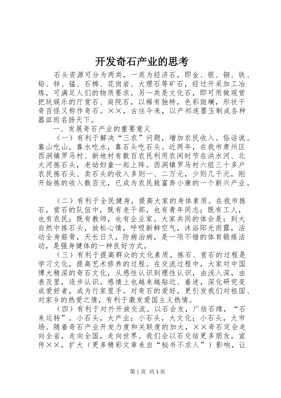 开发奇石产业的思考_第1页