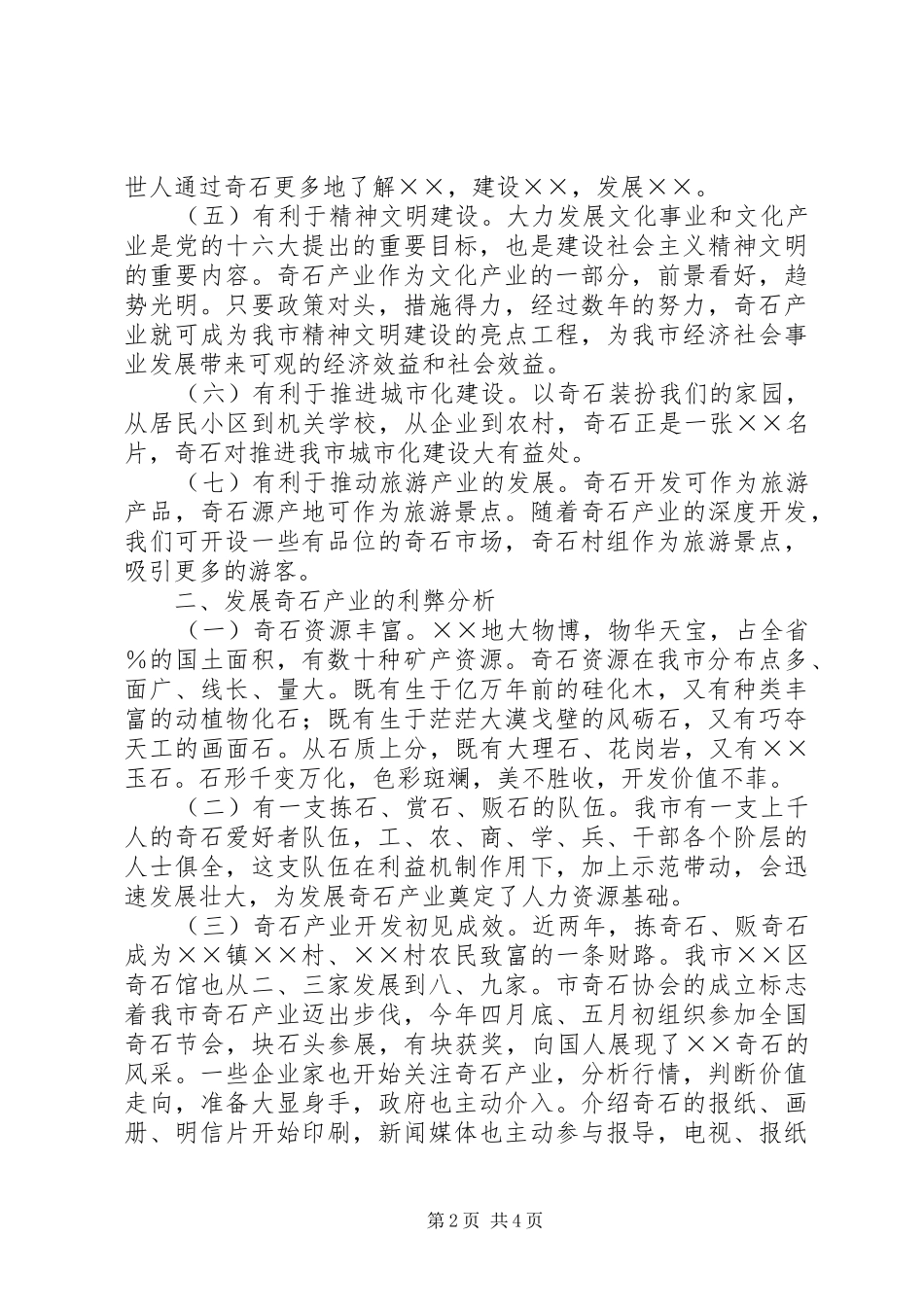 开发奇石产业的思考_第2页