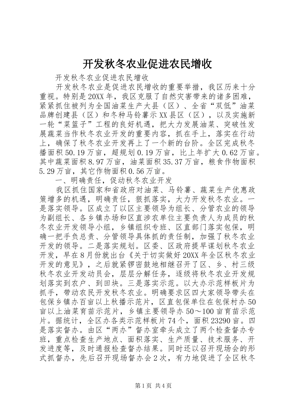开发秋冬农业促进农民增收_第1页