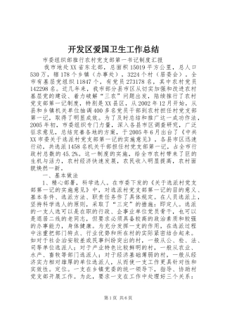 开发区爱国卫生工作总结