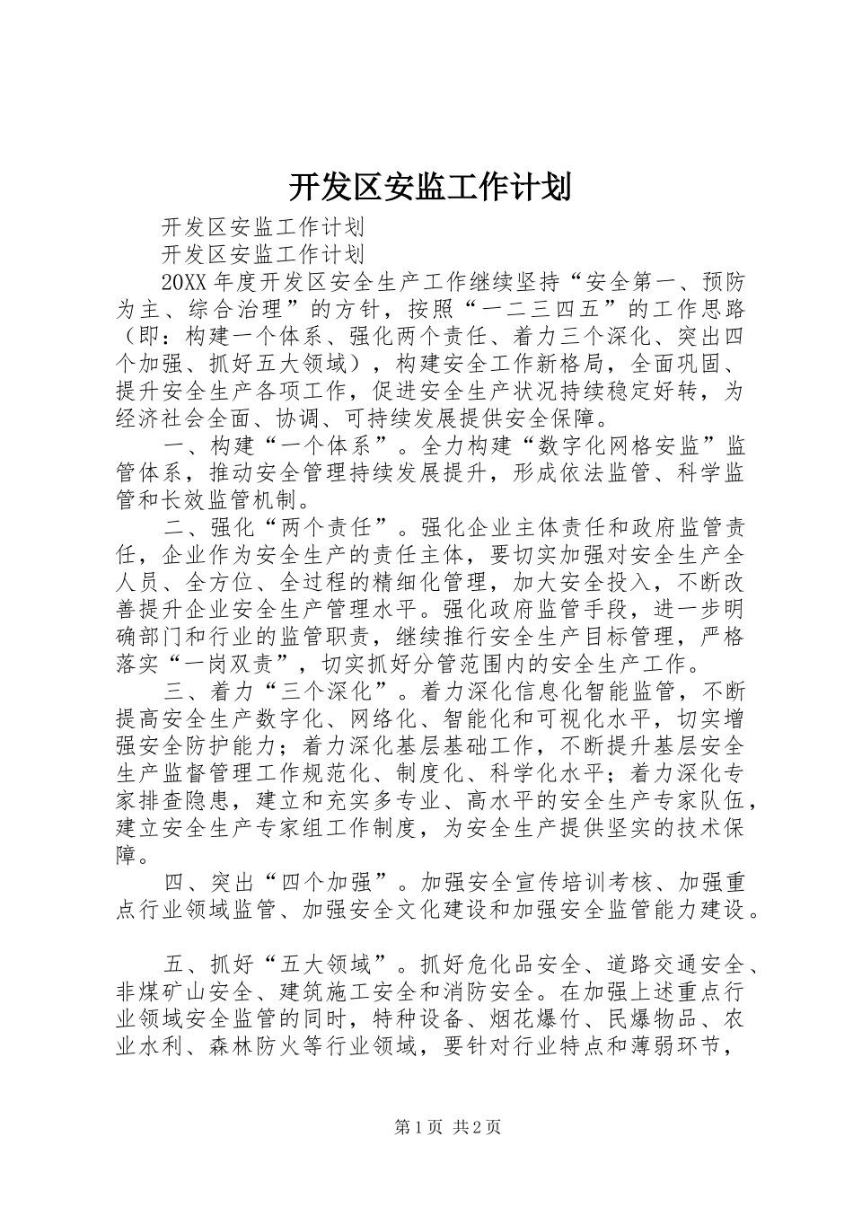 开发区安监工作计划_第1页