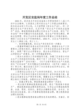 开发区安监局年度工作总结