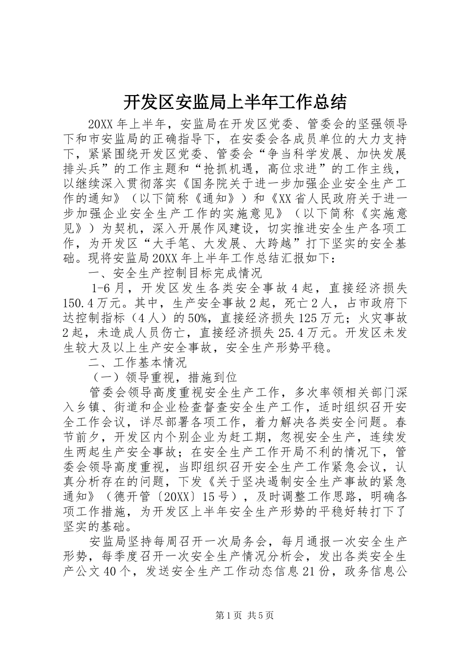 开发区安监局上半年工作总结_第1页