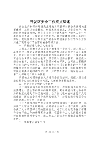 开发区安全工作亮点综述
