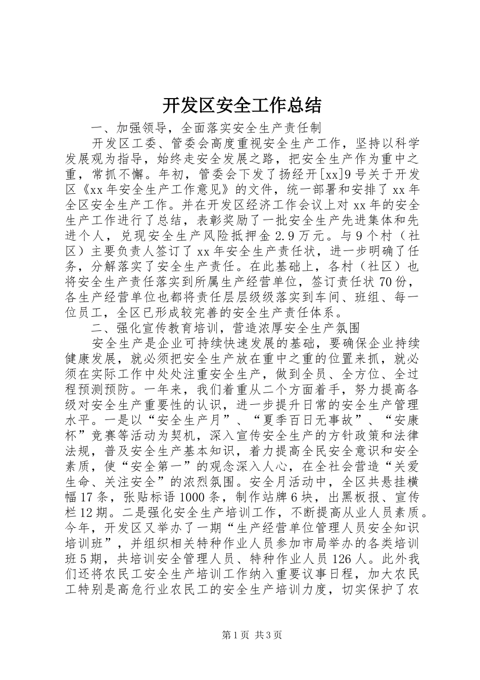 开发区安全工作总结_第1页