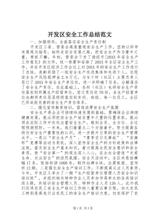 开发区安全工作总结范文