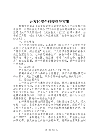 开发区安全科技指导方案