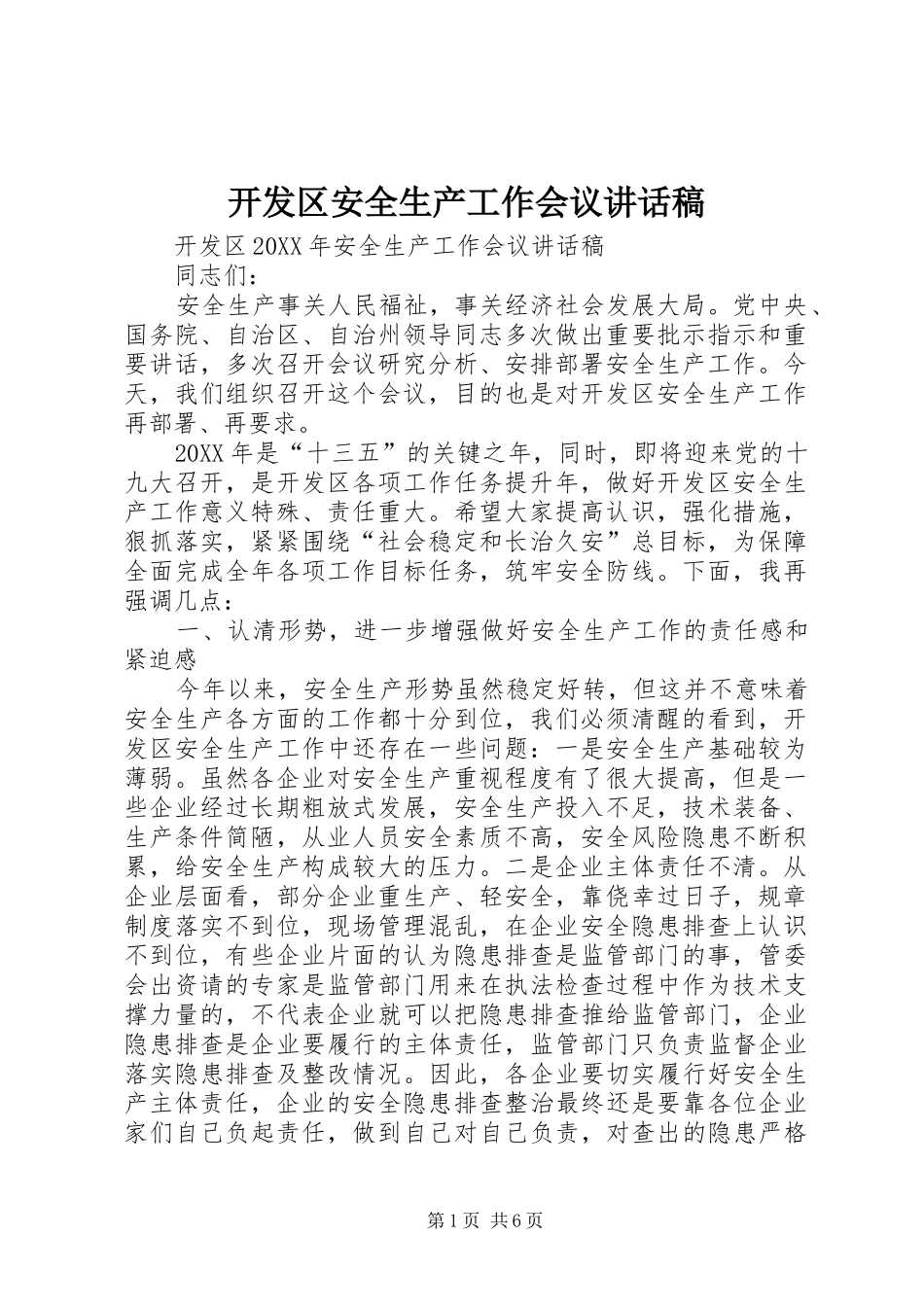 开发区安全生产工作会议致辞稿_第1页