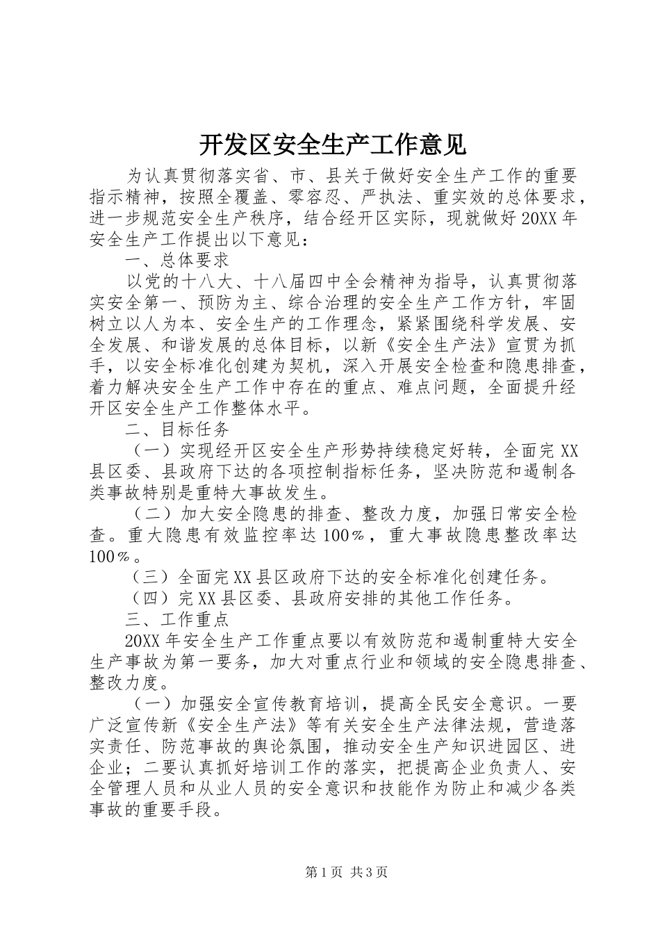 开发区安全生产工作意见_第1页