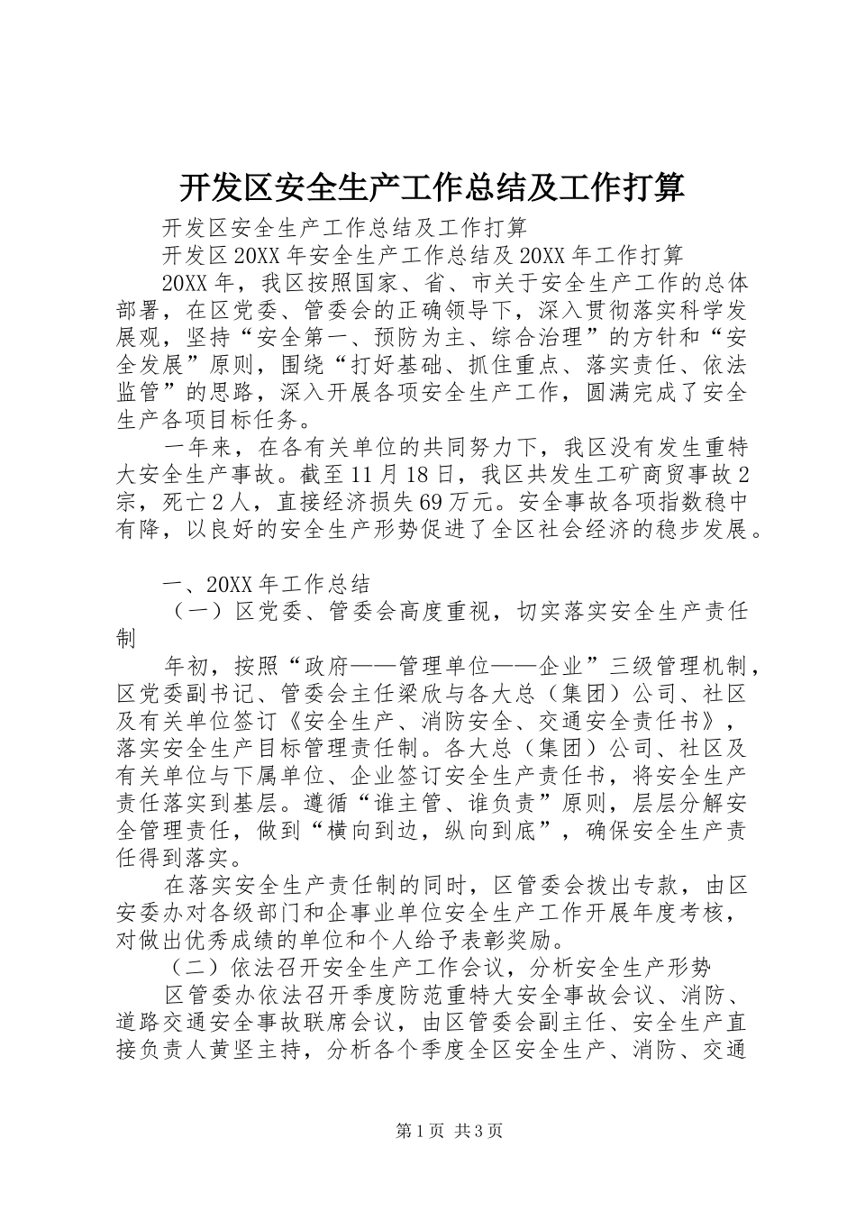 开发区安全生产工作总结及工作打算_第1页