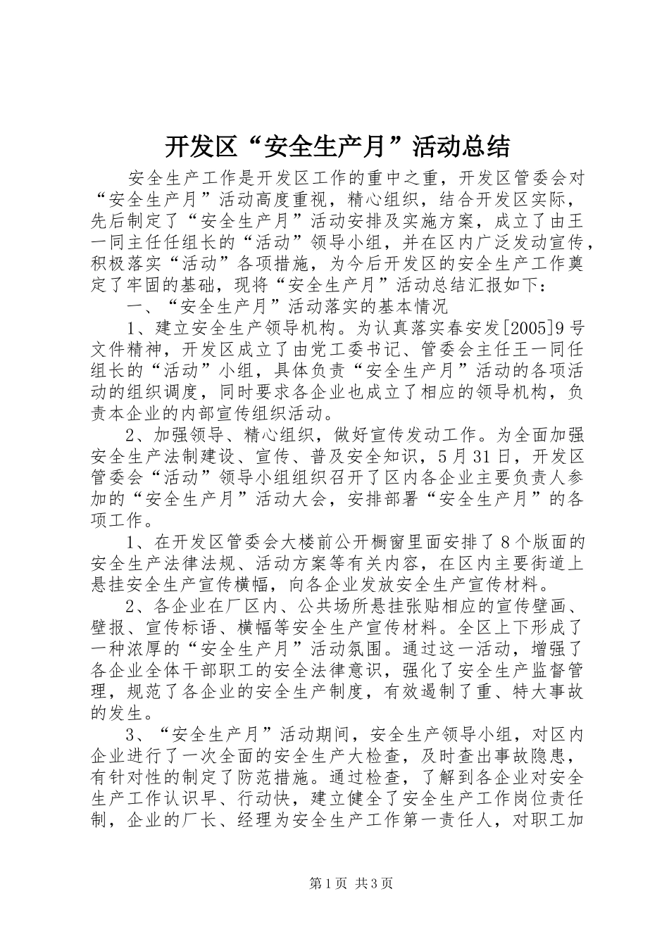 开发区安全生产月活动总结_第1页