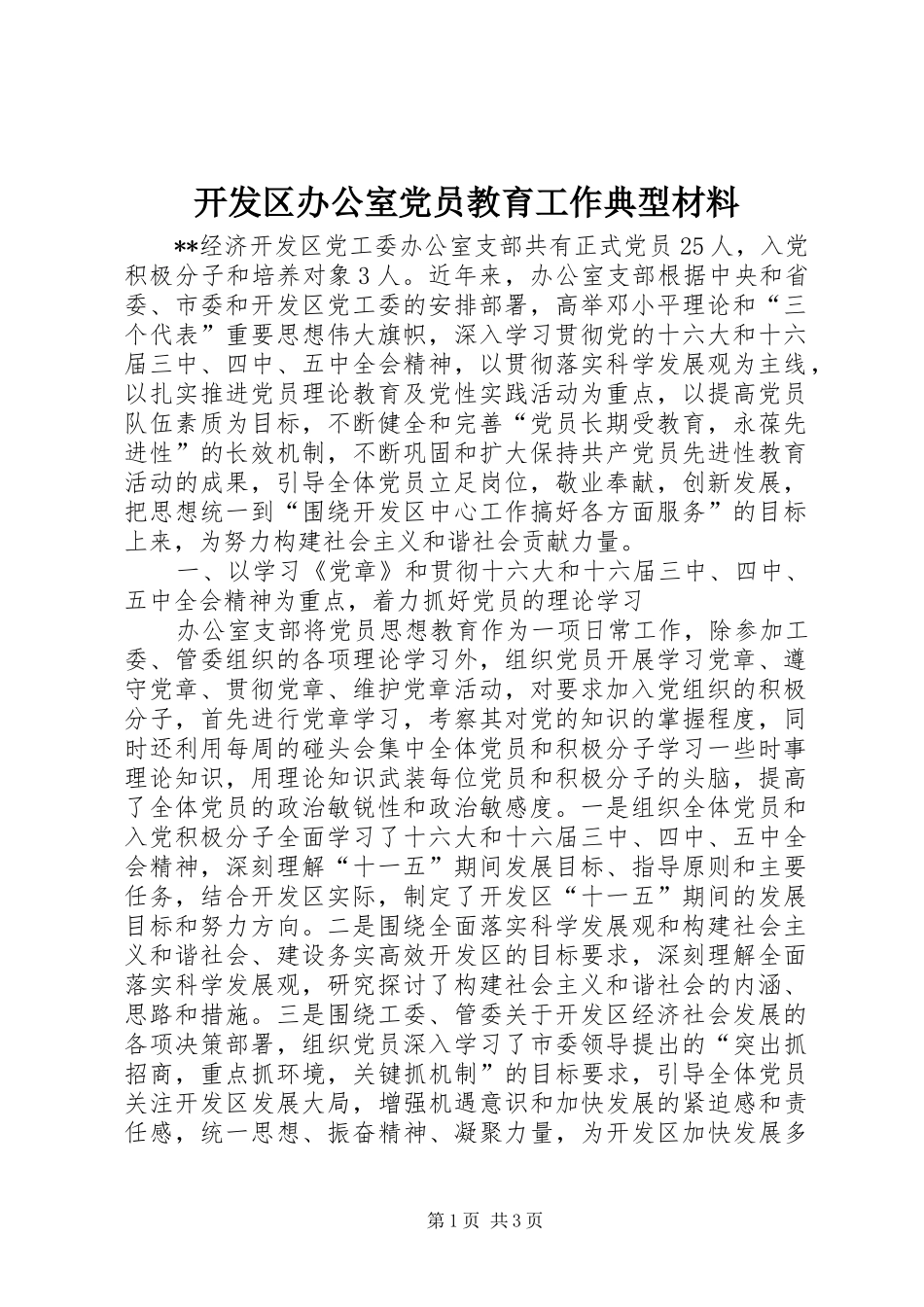 开发区办公室党员教育工作典型材料_第1页