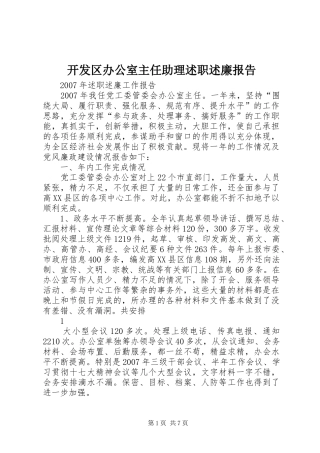 开发区办公室主任助理述职述廉报告