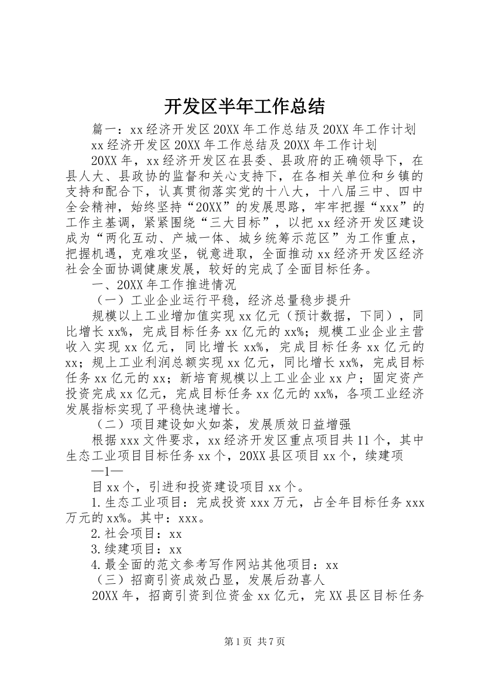 开发区半年工作总结_第1页