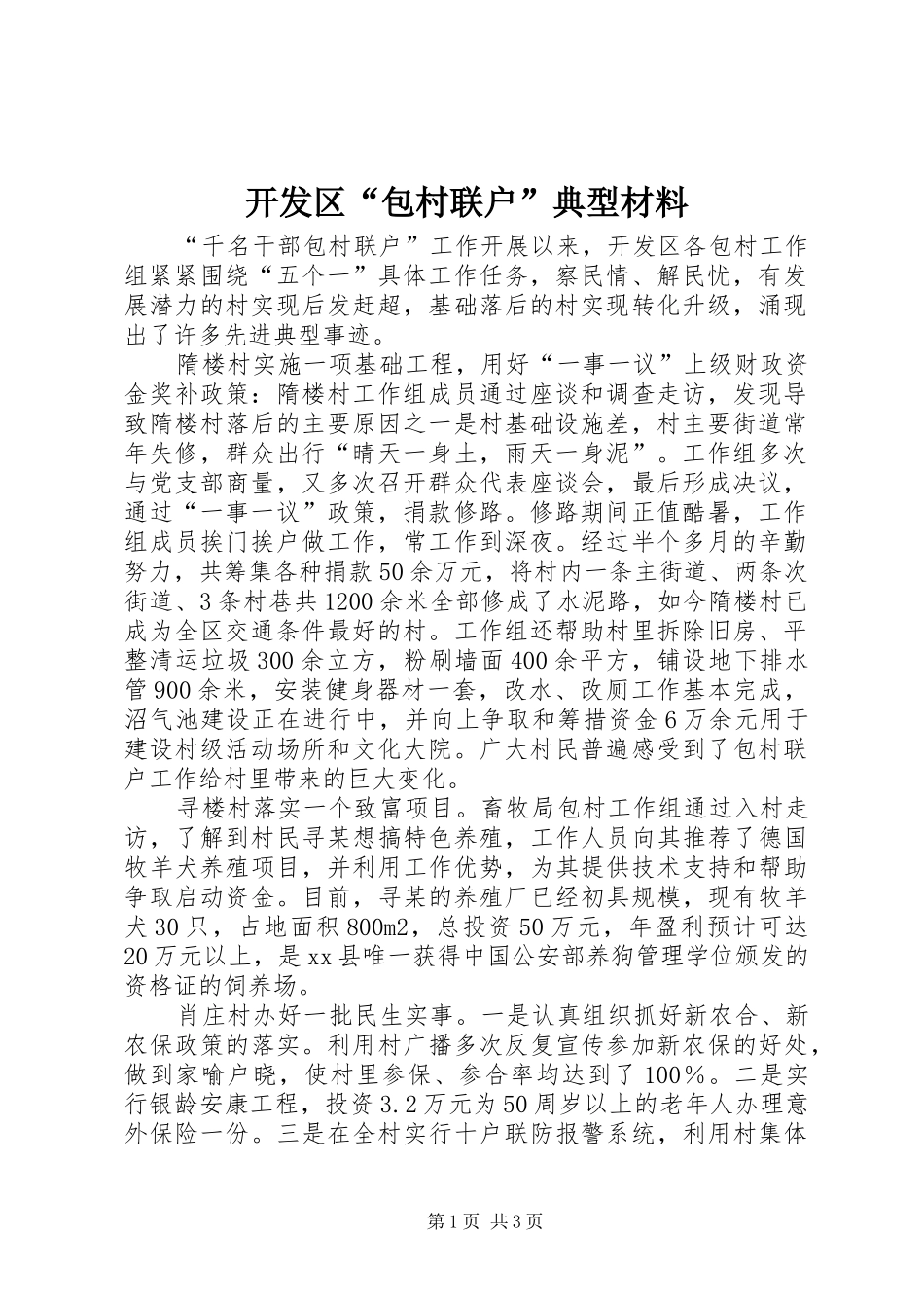 开发区包村联户典型材料_第1页