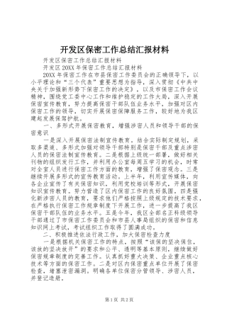 开发区保密工作总结汇报材料