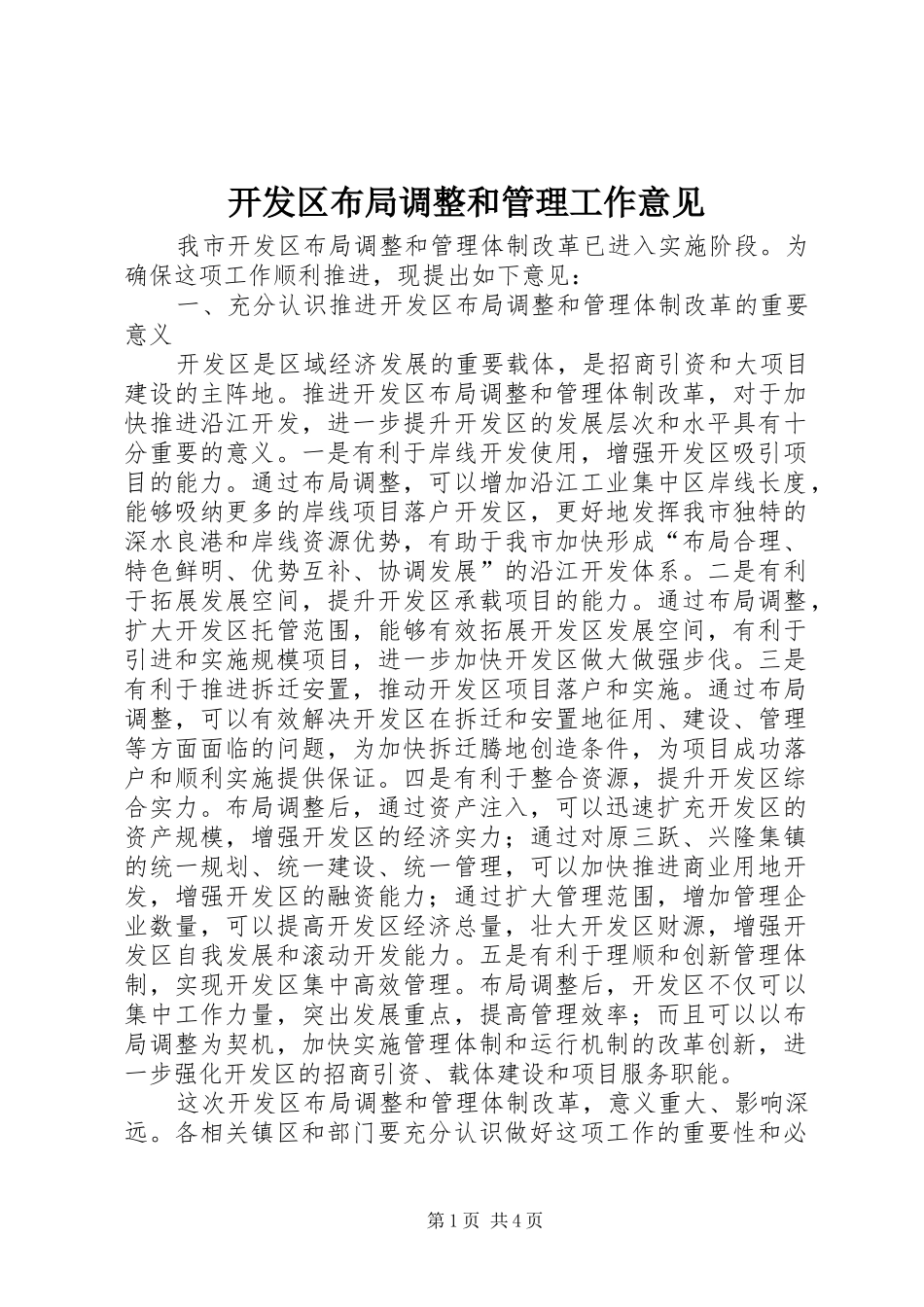 开发区布局调整和管理工作意见_第1页
