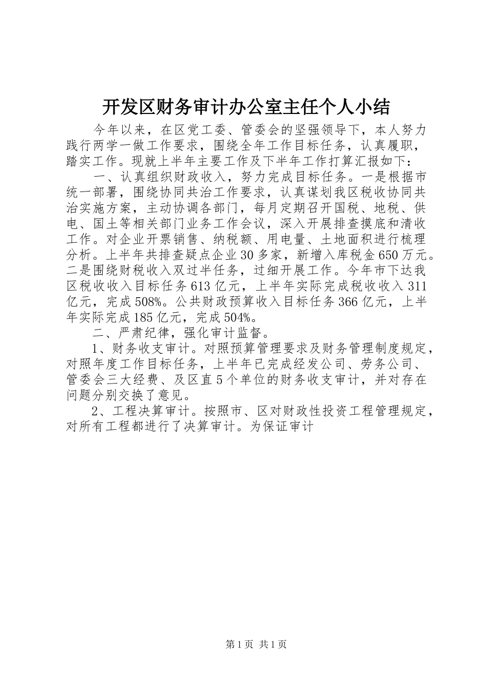 开发区财务审计办公室主任个人小结_第1页