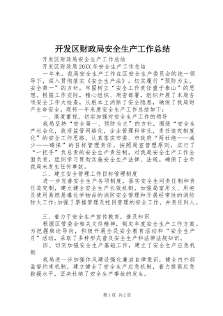 开发区财政局安全生产工作总结
