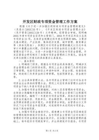 开发区财政专项资金管理工作方案