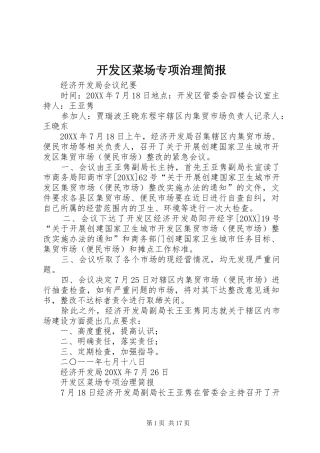 开发区菜场专项治理简报