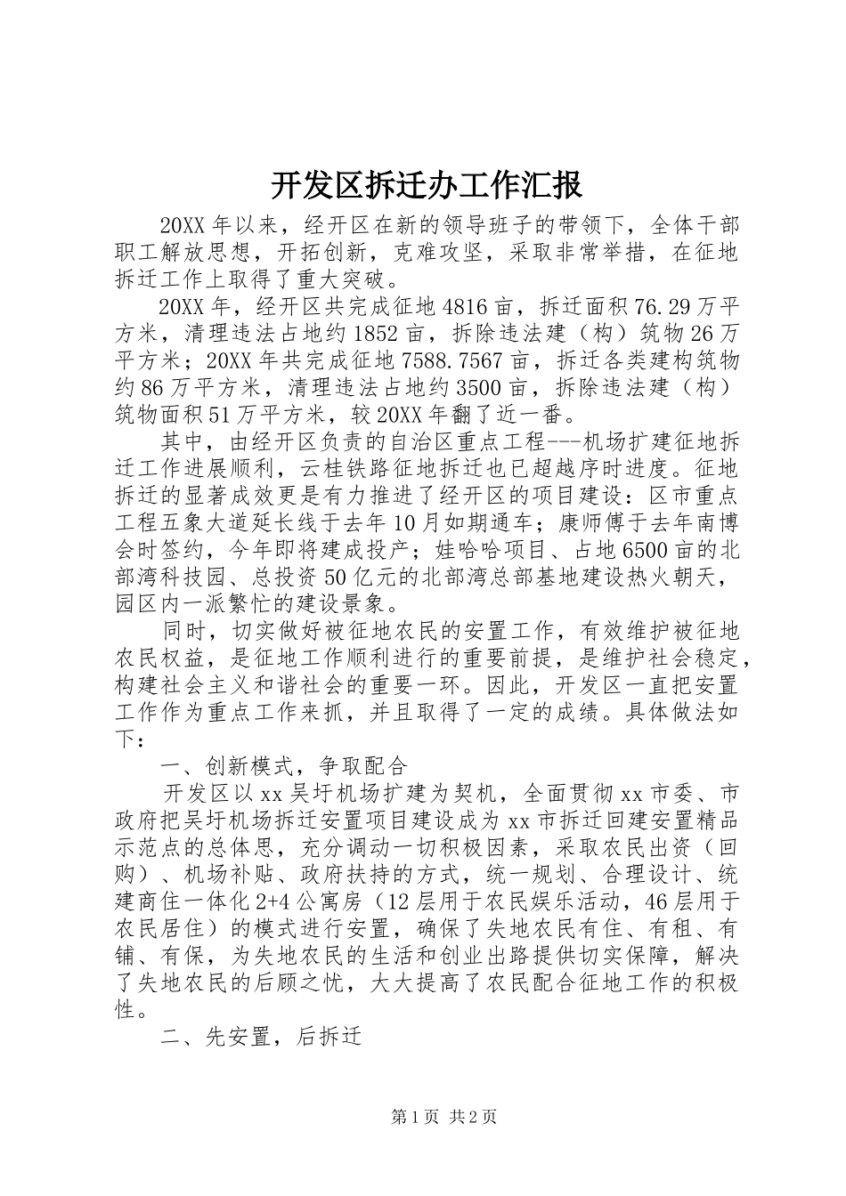 开发区拆迁办工作汇报_第1页