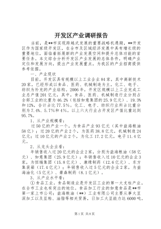 开发区产业调研报告