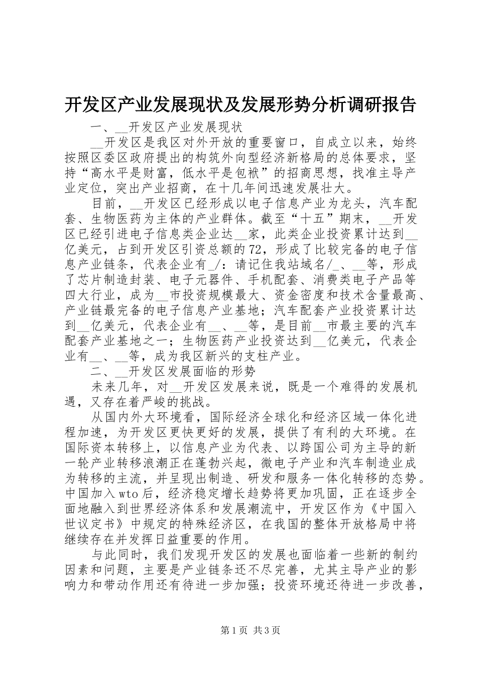 开发区产业发展现状及发展形势分析调研报告_第1页