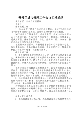 开发区城市管理工作会议汇报提纲