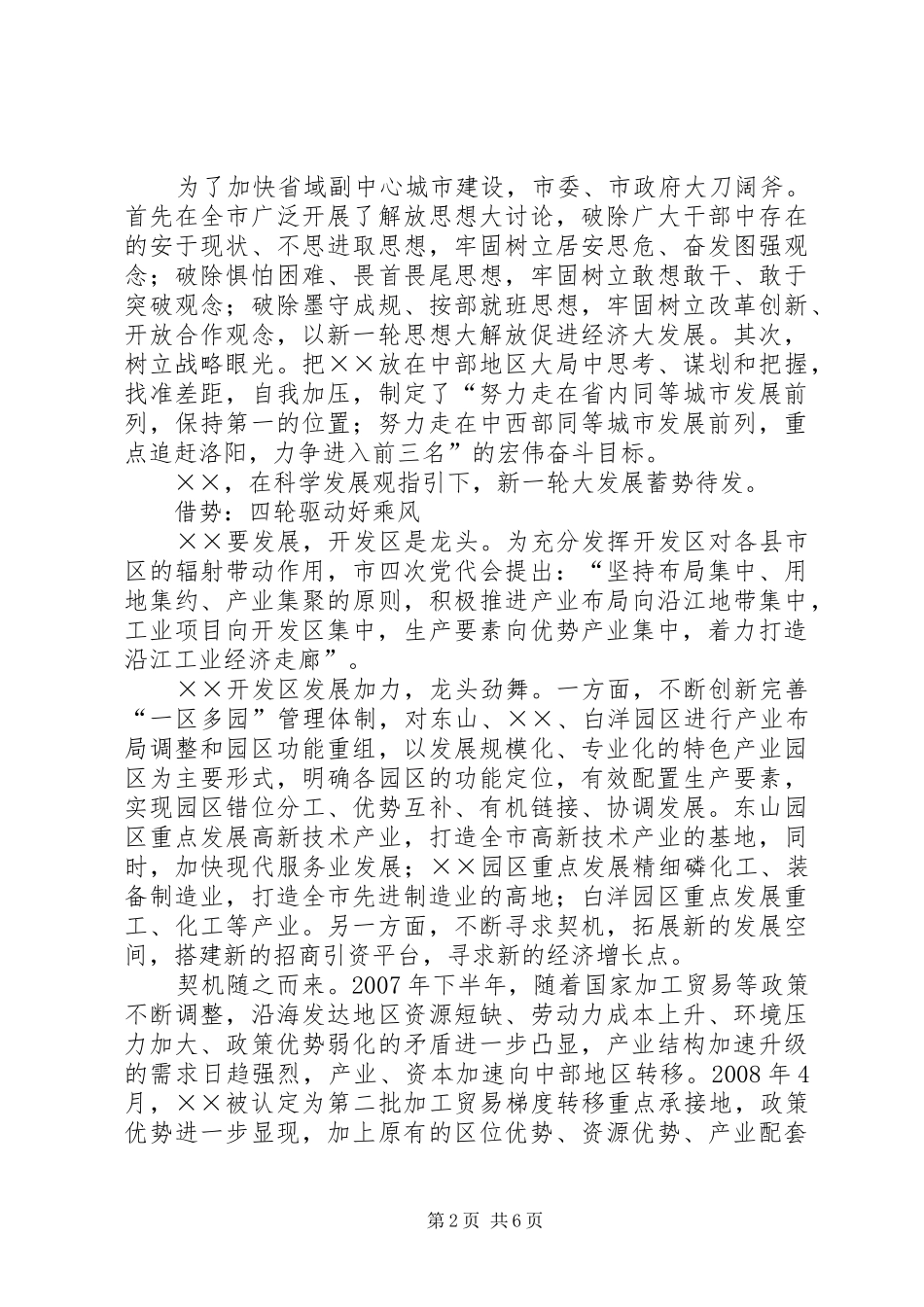 开发区城市经济加速器经验材料_第2页