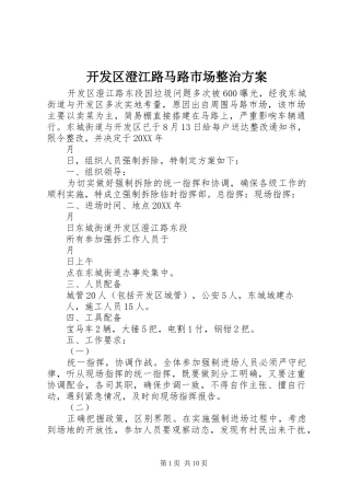 开发区澄江路马路市场整治方案