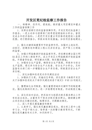 开发区茺纪检监察工作报告