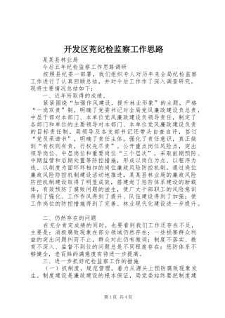 开发区茺纪检监察工作思路