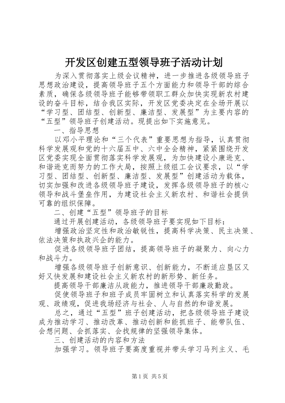 开发区创建五型领导班子活动计划_第1页