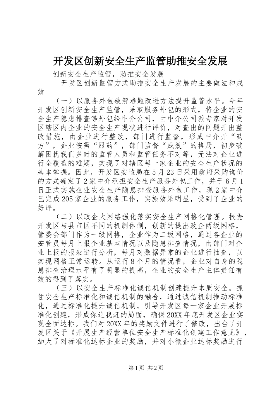 开发区创新安全生产监管助推安全发展_第1页