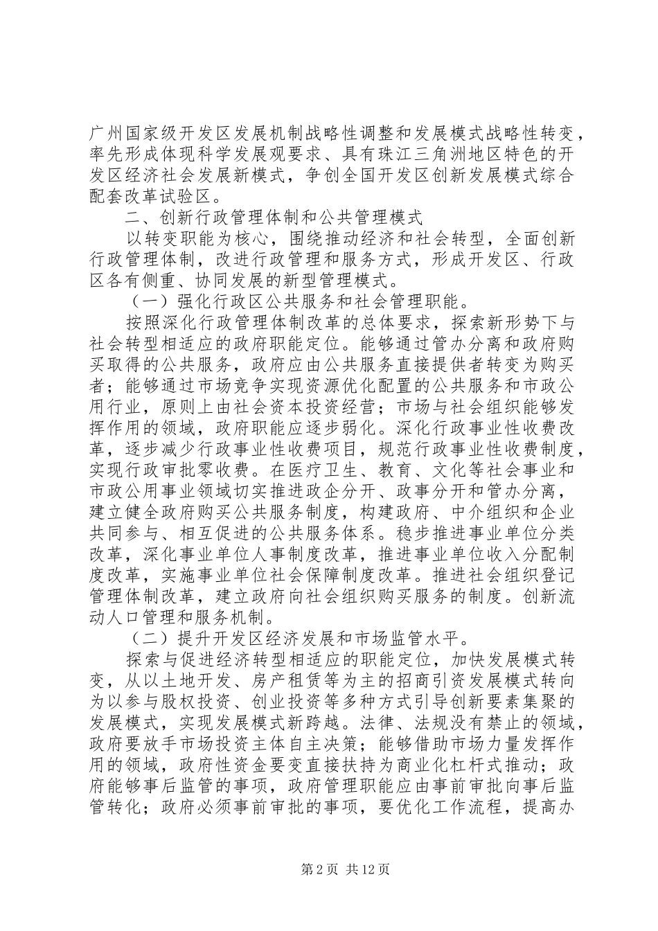 开发区创新发展模式改革试验总体方案_第2页