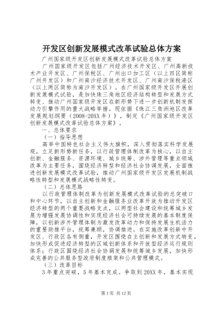 开发区创新发展模式改革试验总体方案
