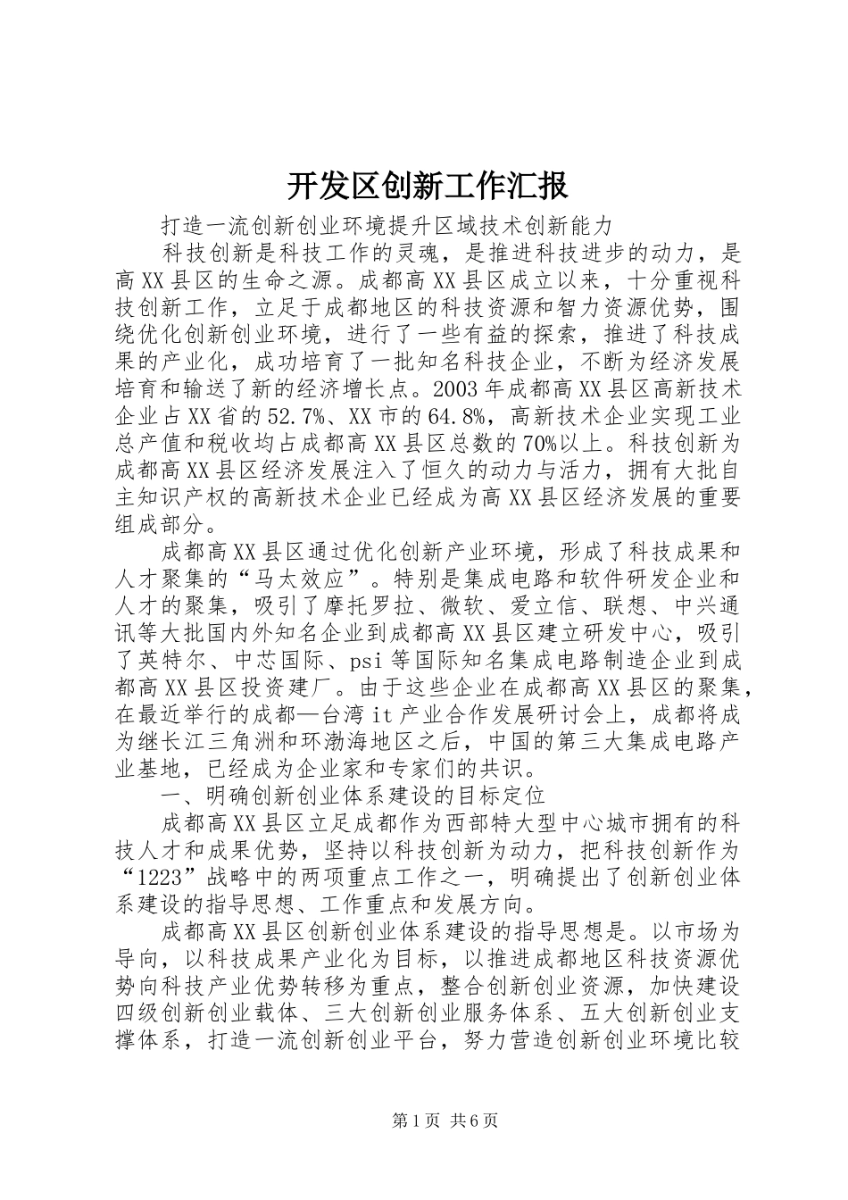 开发区创新工作汇报_第1页
