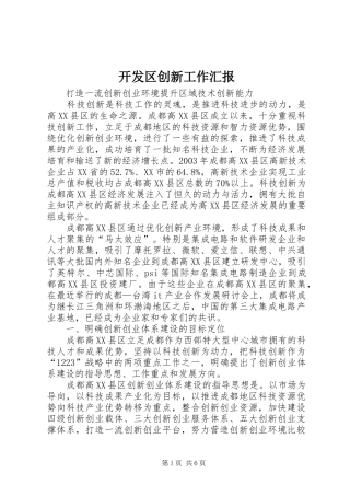 开发区创新工作汇报