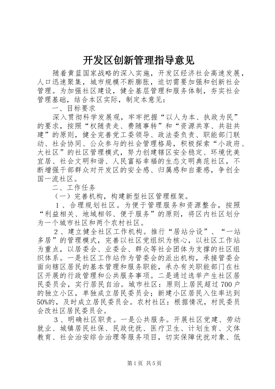 开发区创新管理指导意见_第1页