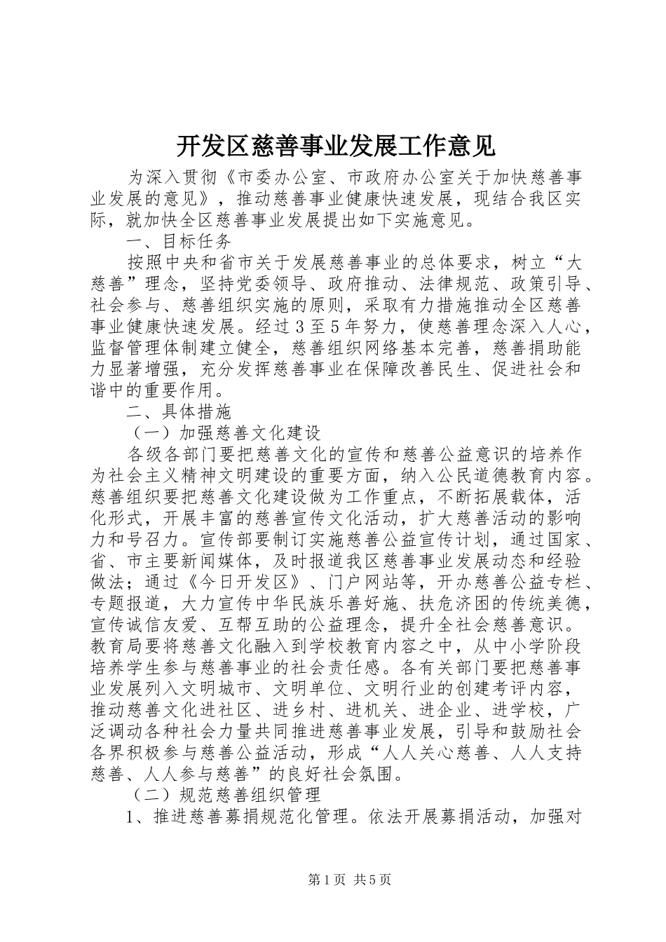 开发区慈善事业发展工作意见_第1页