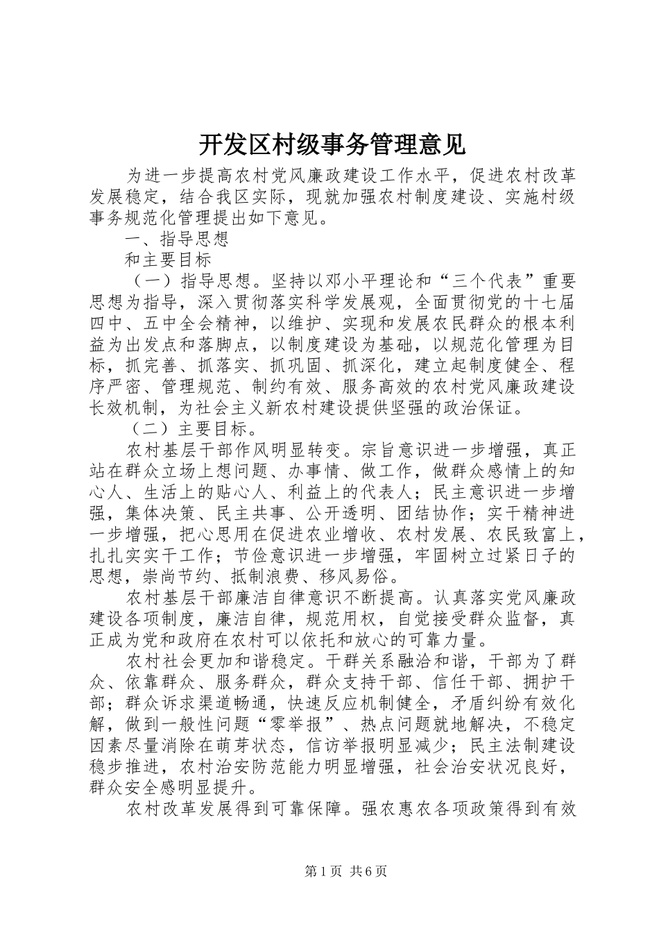 开发区村级事务管理意见_第1页