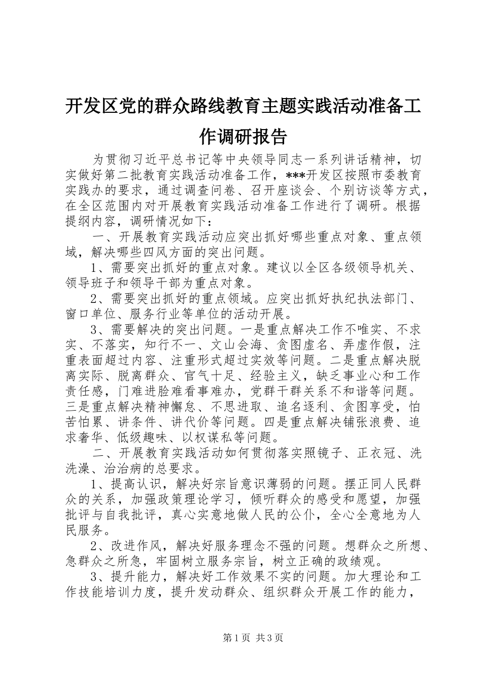 开发区党的群众路线教育主题实践活动准备工作调研报告_第1页
