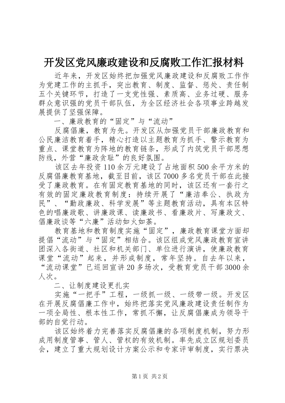 开发区党风廉政建设和反腐败工作汇报材料_第1页