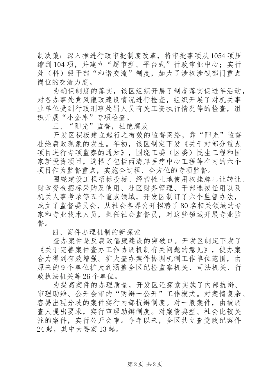 开发区党风廉政建设和反腐败工作汇报材料_第2页