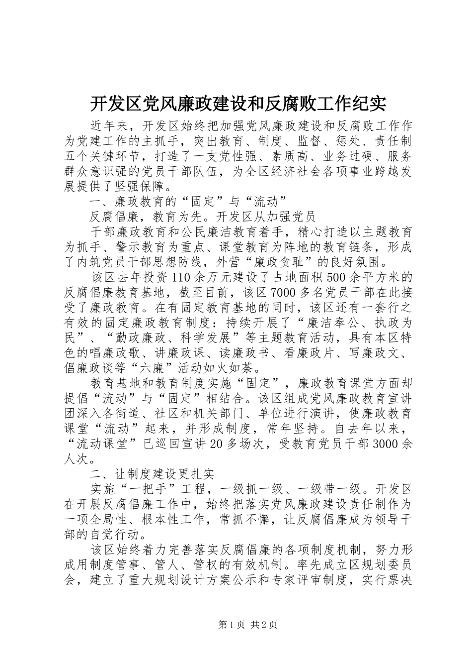 开发区党风廉政建设和反腐败工作纪实_第1页