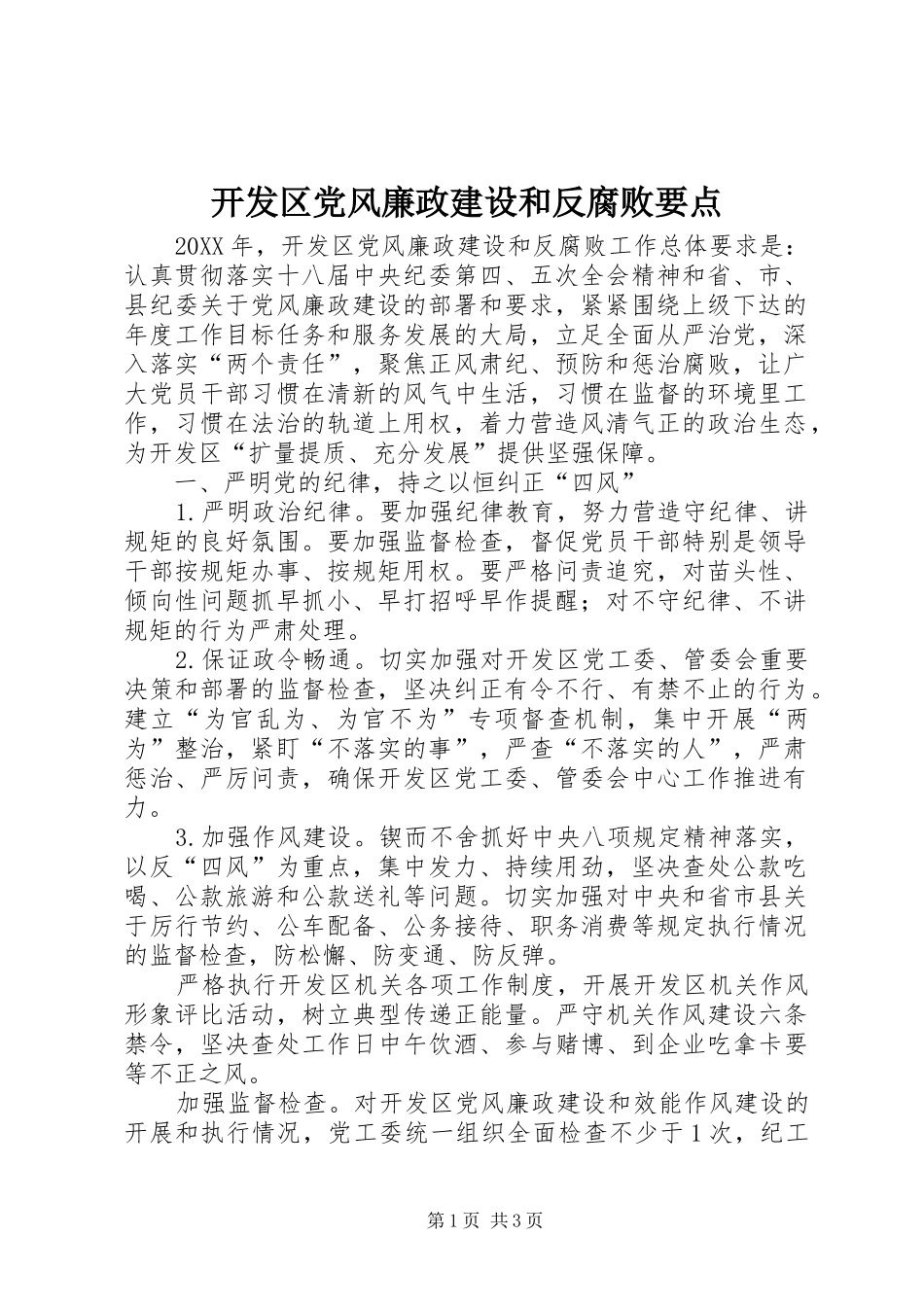 开发区党风廉政建设和反腐败要点_第1页