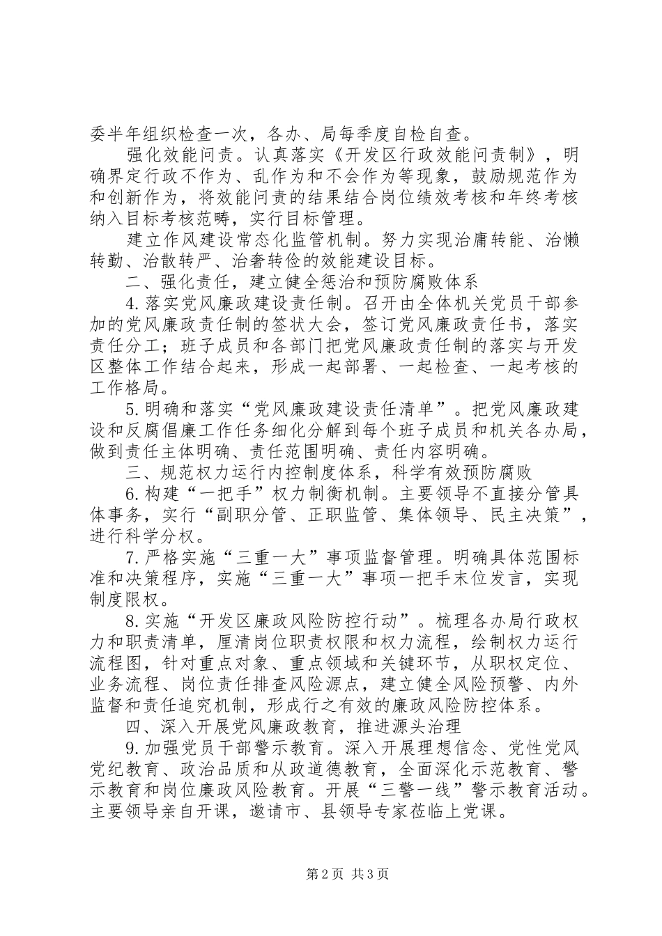 开发区党风廉政建设和反腐败要点_第2页