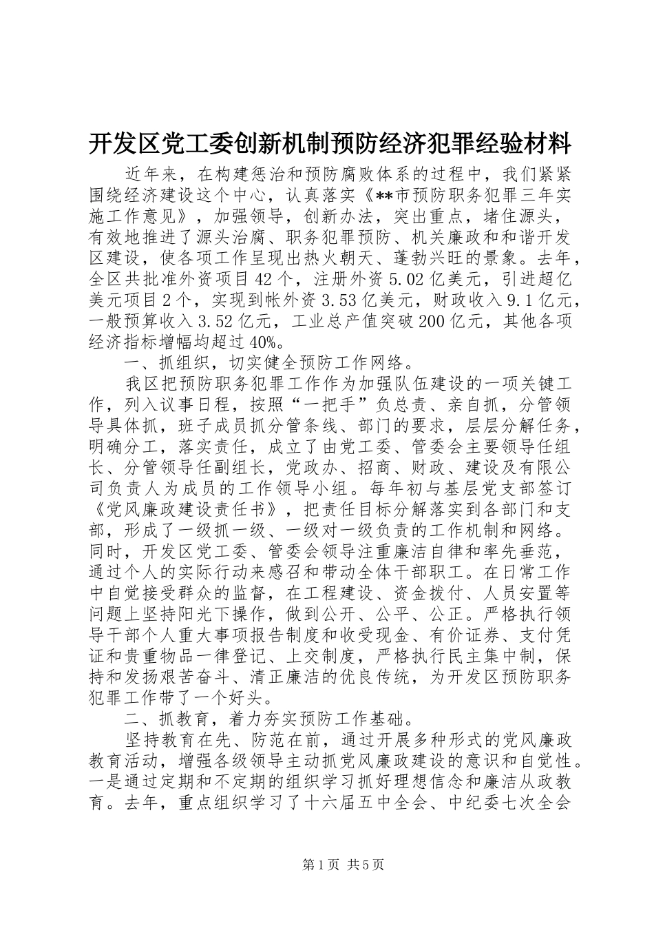 开发区党工委创新机制预防经济犯罪经验材料_第1页